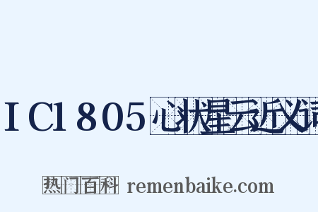 IC1805心状星云近义词是什么意思的图片
